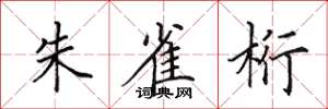 田英章朱雀桁楷书怎么写