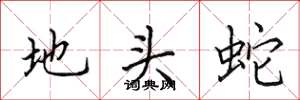 田英章地头蛇楷书怎么写