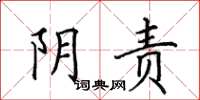 田英章阴责楷书怎么写