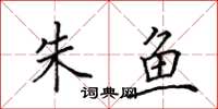 田英章朱鱼楷书怎么写