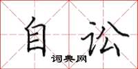 田英章自讼楷书怎么写