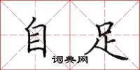 田英章自足楷书怎么写