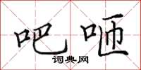 田英章吧咂楷书怎么写