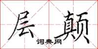 田英章层颠楷书怎么写