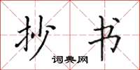田英章抄书楷书怎么写