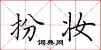 田英章扮妆楷书怎么写
