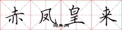 田英章赤凤皇来楷书怎么写