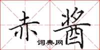 田英章赤酱楷书怎么写
