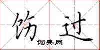 田英章饬过楷书怎么写