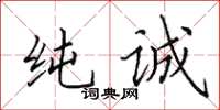 田英章纯诚楷书怎么写