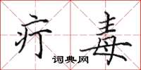 田英章疔毒楷书怎么写