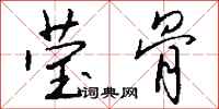 钱沛云莹骨行书怎么写