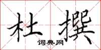 田英章杜撰楷书怎么写
