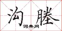 田英章沟塍楷书怎么写