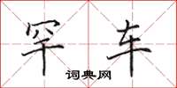田英章罕车楷书怎么写