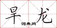 田英章旱龙楷书怎么写