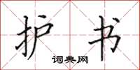 田英章护书楷书怎么写