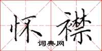 田英章怀襟楷书怎么写