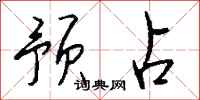 钱沛云预占行书怎么写