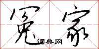 钱沛云冤家行书怎么写