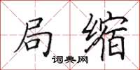 田英章局缩楷书怎么写