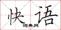 田英章快语楷书怎么写