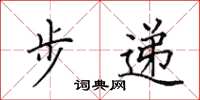 田英章步递楷书怎么写