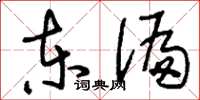 刘少英东偏草书怎么写