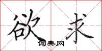 田英章欲求楷书怎么写
