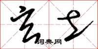 刘少英玄土草书怎么写