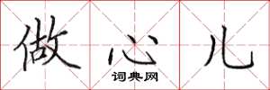 田英章做心儿楷书怎么写