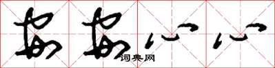 刘少英安安心心草书怎么写