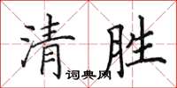 田英章清胜楷书怎么写