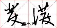 刘少英发泼草书怎么写