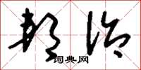 刘少英邦治草书怎么写