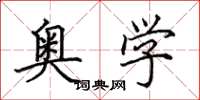 田英章奥学楷书怎么写