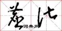 刘少英尘化草书怎么写