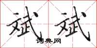 田英章斌斌楷书怎么写