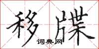 田英章移牒楷书怎么写