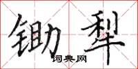 田英章锄犁楷书怎么写