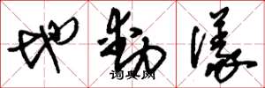 刘少英地动仪草书怎么写