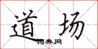 田英章道场楷书怎么写