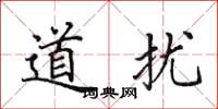 田英章道扰楷书怎么写