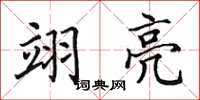 田英章翊亮楷书怎么写