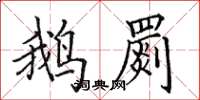 田英章鹅罽楷书怎么写