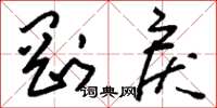 刘少英刚戾草书怎么写