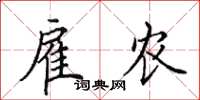 田英章雇农楷书怎么写