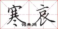 田英章寒哀楷书怎么写