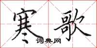 田英章寒歌楷书怎么写