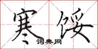 田英章寒馁楷书怎么写